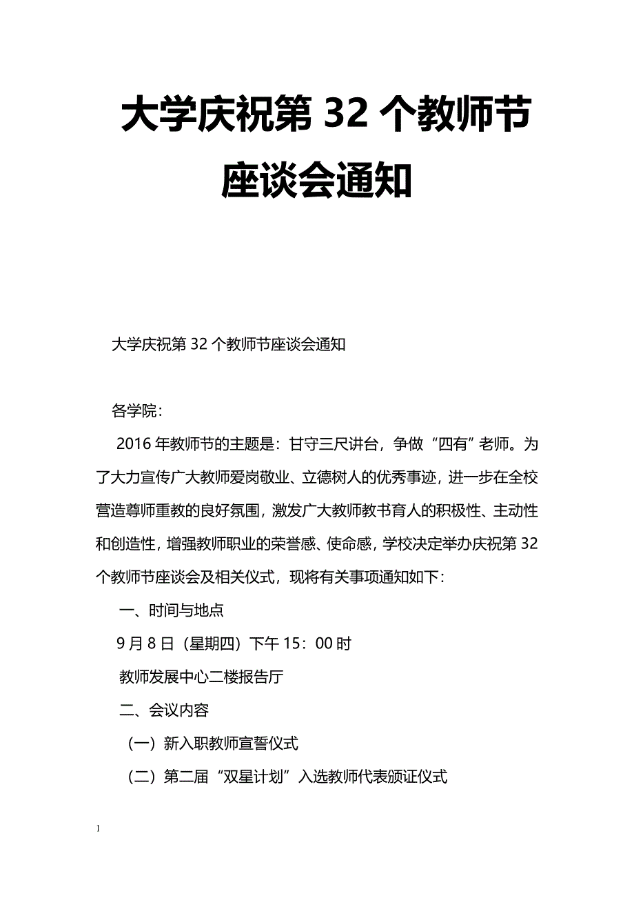 大学庆祝第32个教师节座谈会通知_第1页