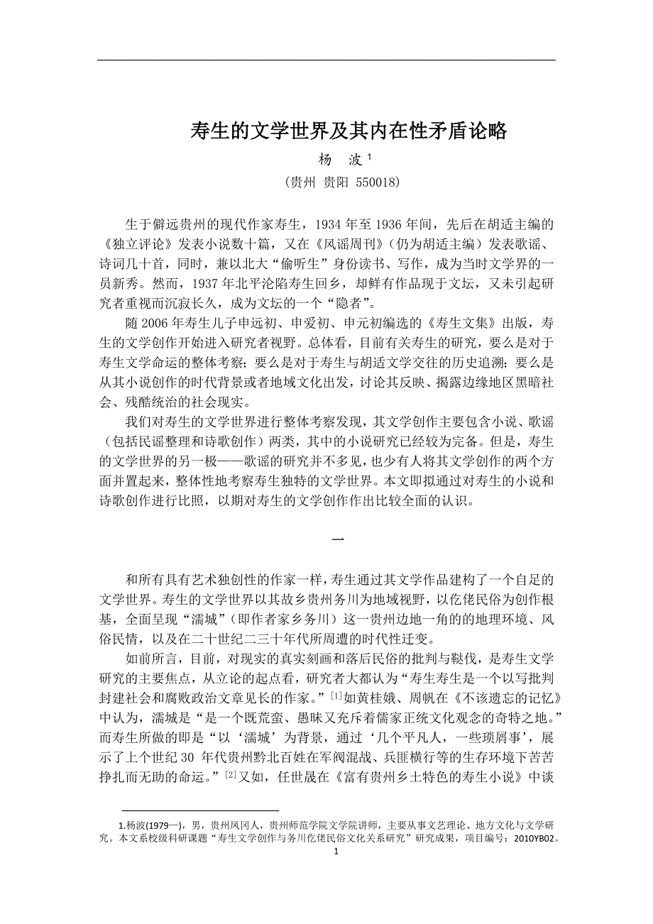 寿生的文学世界及其内在性矛盾论略_第1页