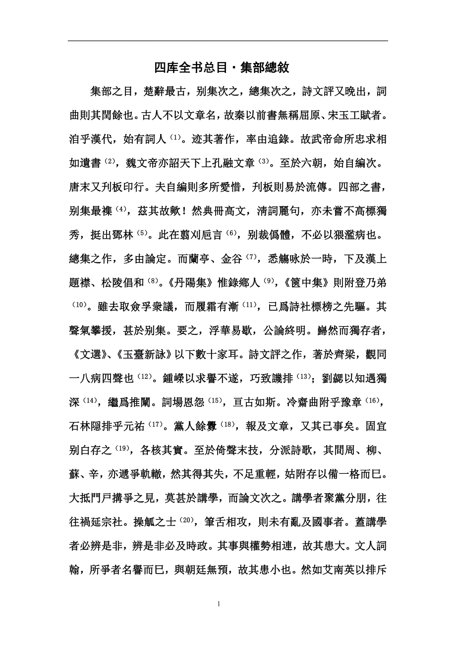 四库全书总目提要集部总序_第1页