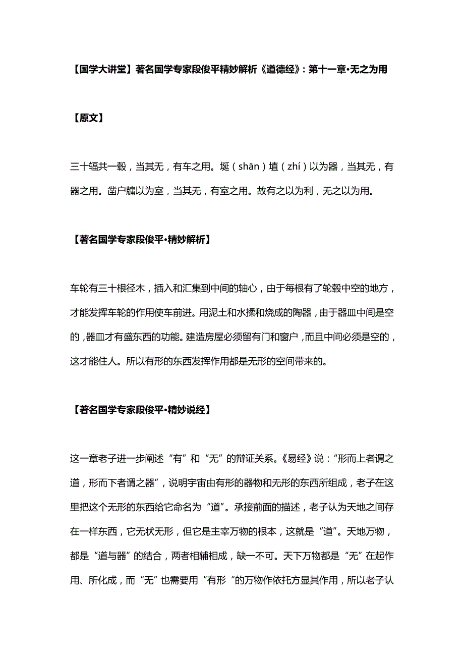 【国学大讲堂】著名国学专家段俊平精妙解析《道德经》：第十一章_第1页
