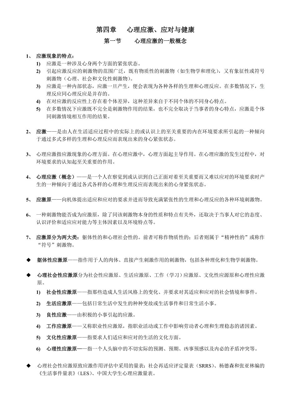 临床心理学重点(四至六章)_第1页