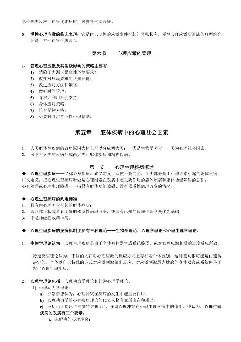 临床心理学重点(四至六章)_第5页