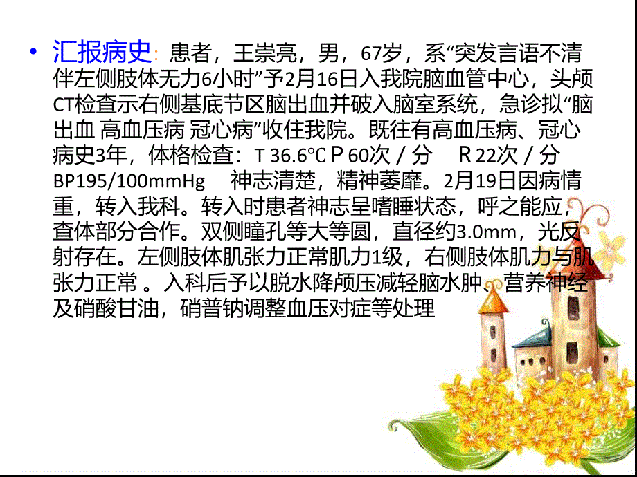 脑出血护理查房-重症医学一科_第2页