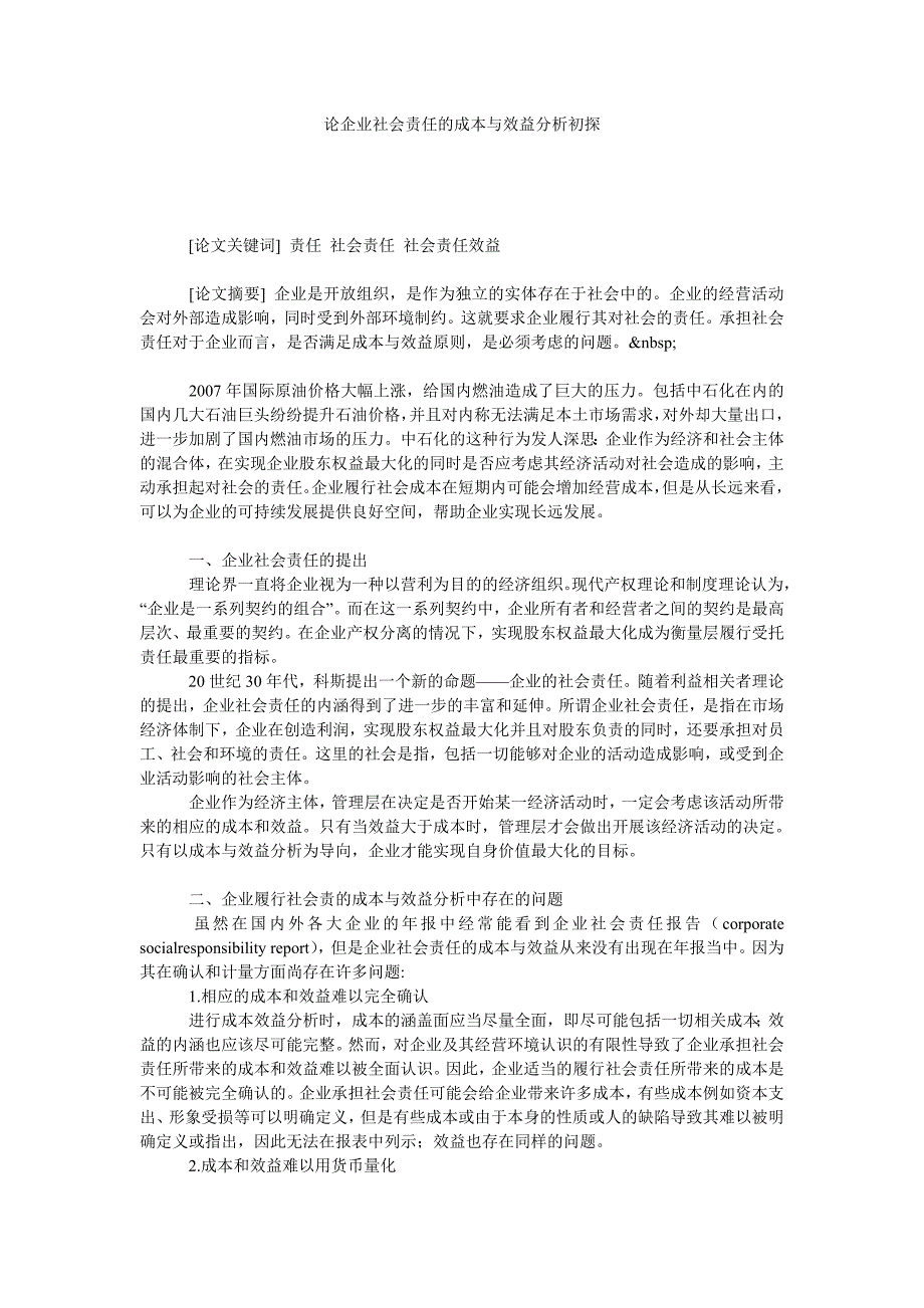 论企业社会责任的成本与效益分析初探_第1页