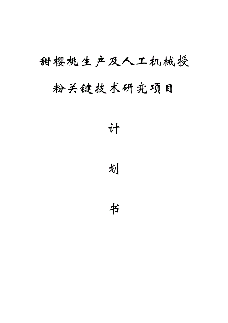 甜樱桃生产与人工授粉关键技术研究项目计划书_第1页