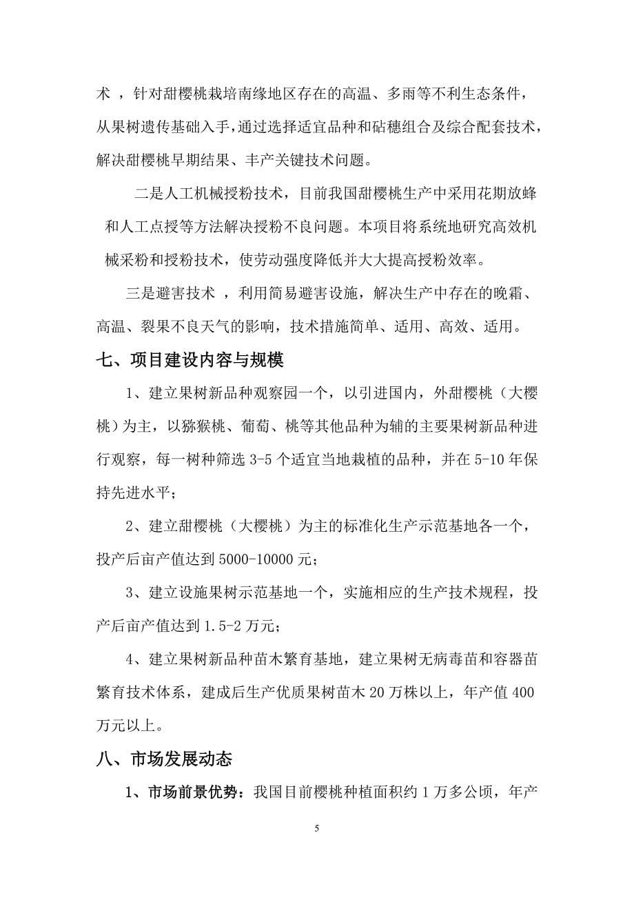 甜樱桃生产与人工授粉关键技术研究项目计划书_第5页