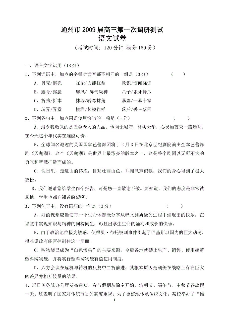 通州市2009届高三第一次调研测试_第1页