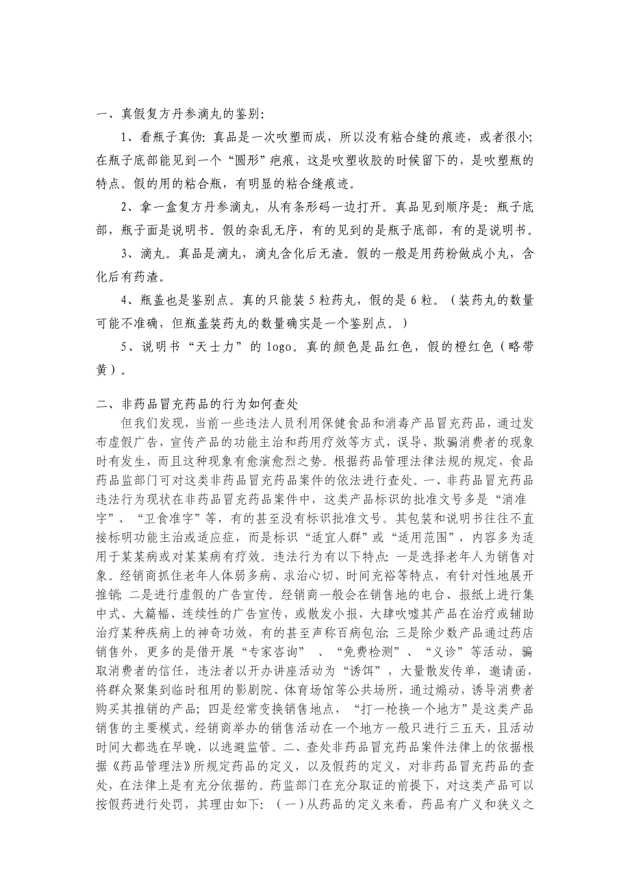 真假复方丹参滴丸的鉴别_第1页