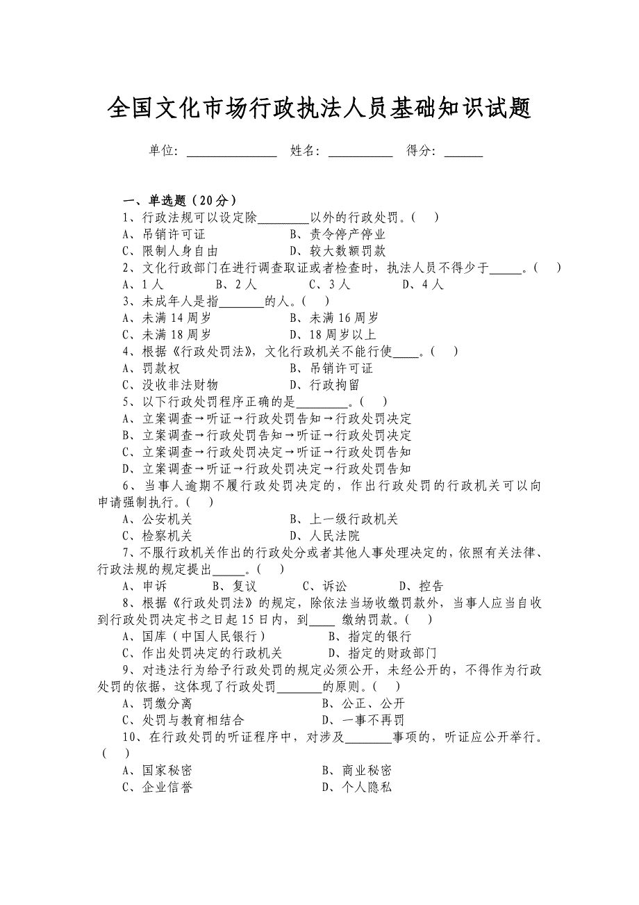 全国文化市场行政执法人员基础知识试题(含答案)_第1页