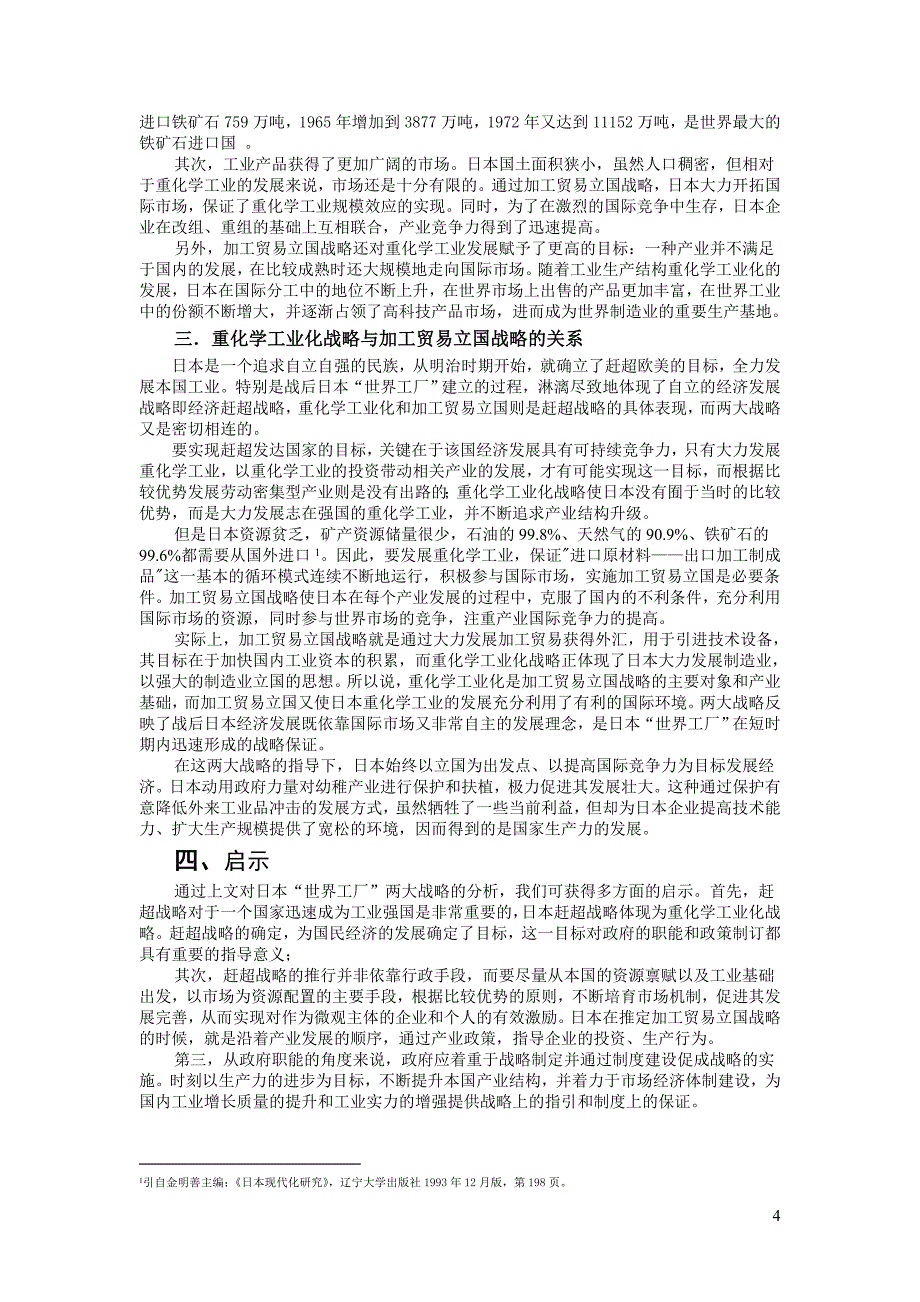 日本“世界工厂”发展的两大战略_第4页
