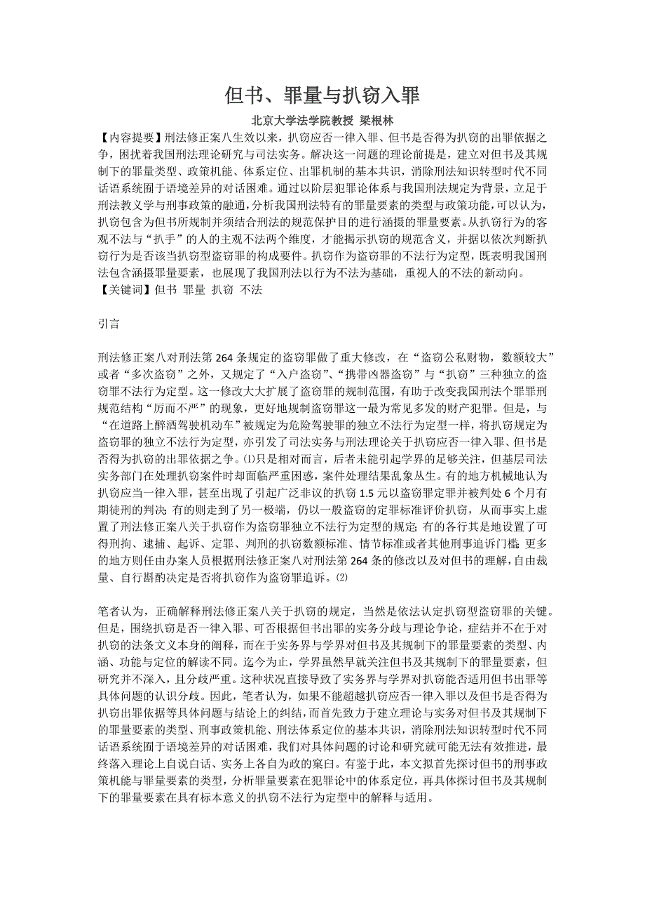 梁根林-但书、罪量与扒窃入罪_第1页