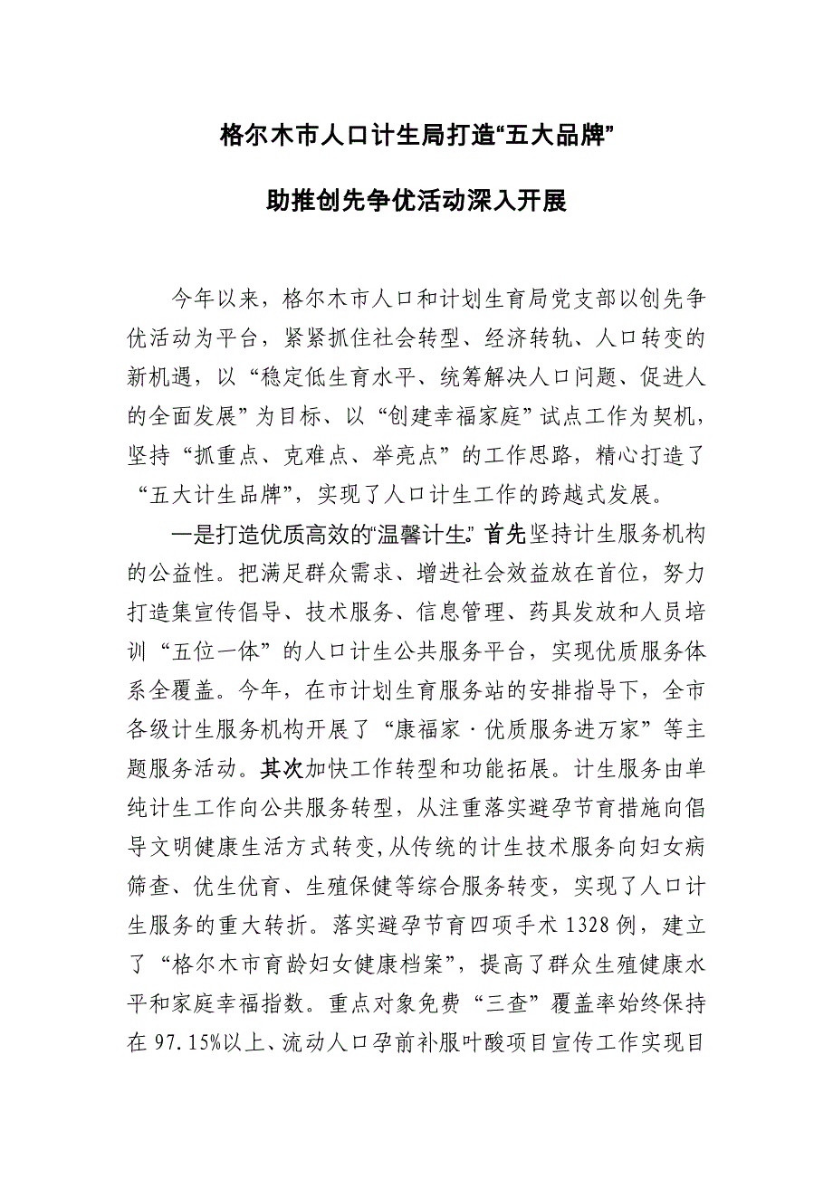 格尔木市人口计生局打造_第1页