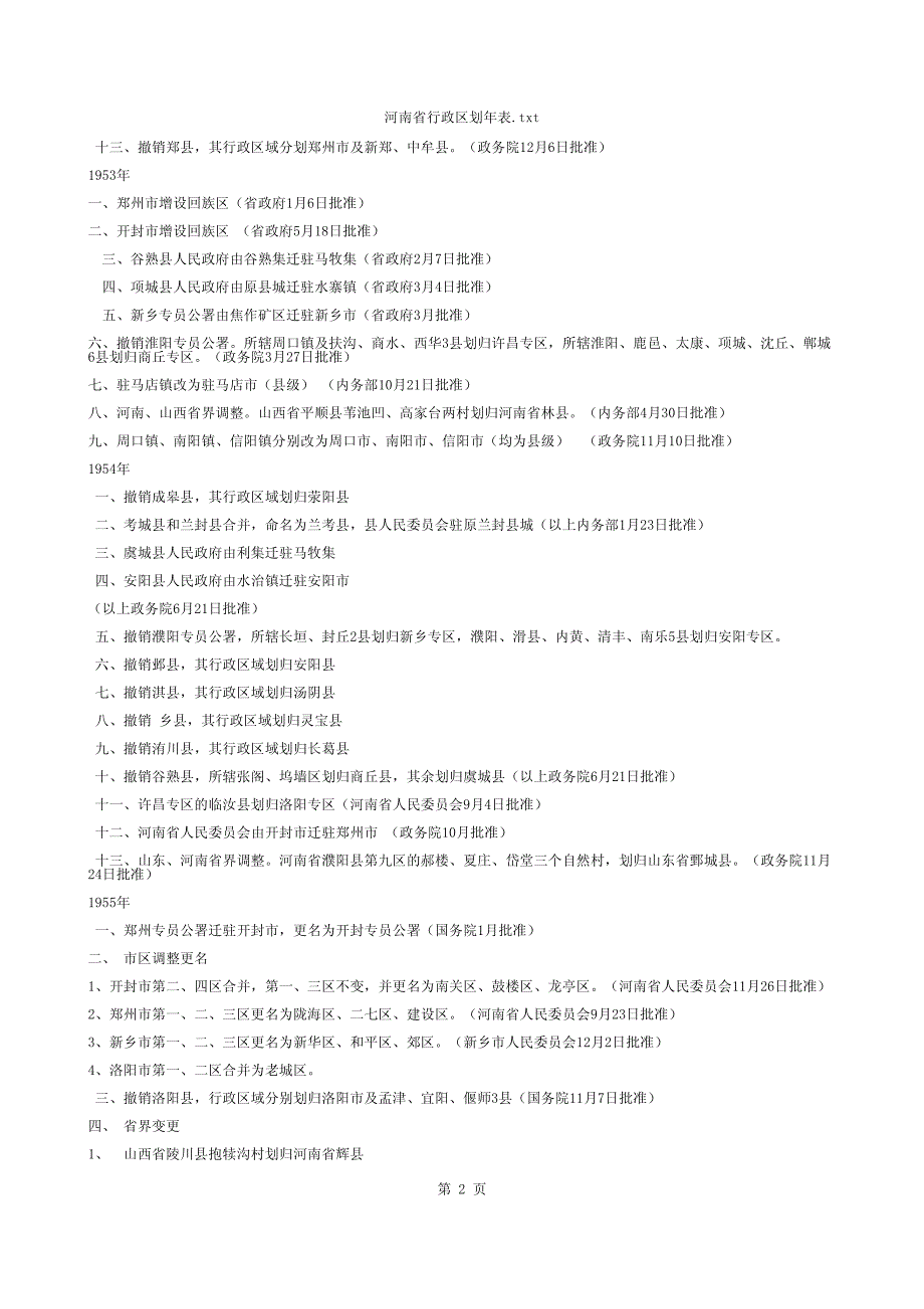 河南省行政区划年表_第2页