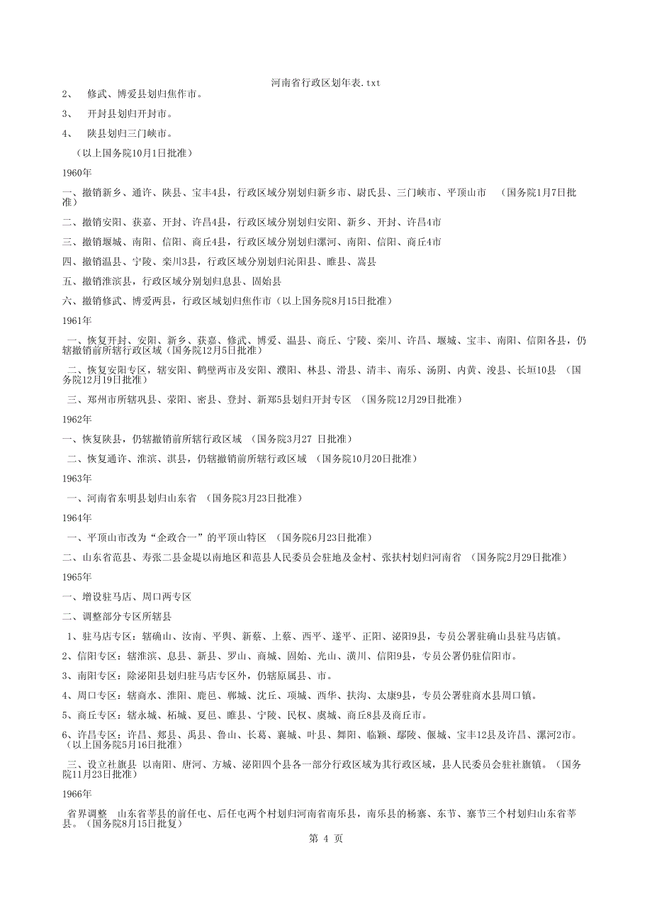 河南省行政区划年表_第4页