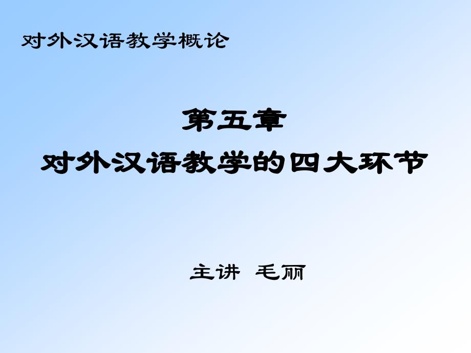 第五章  对外汉语教学的四大环节_第1页
