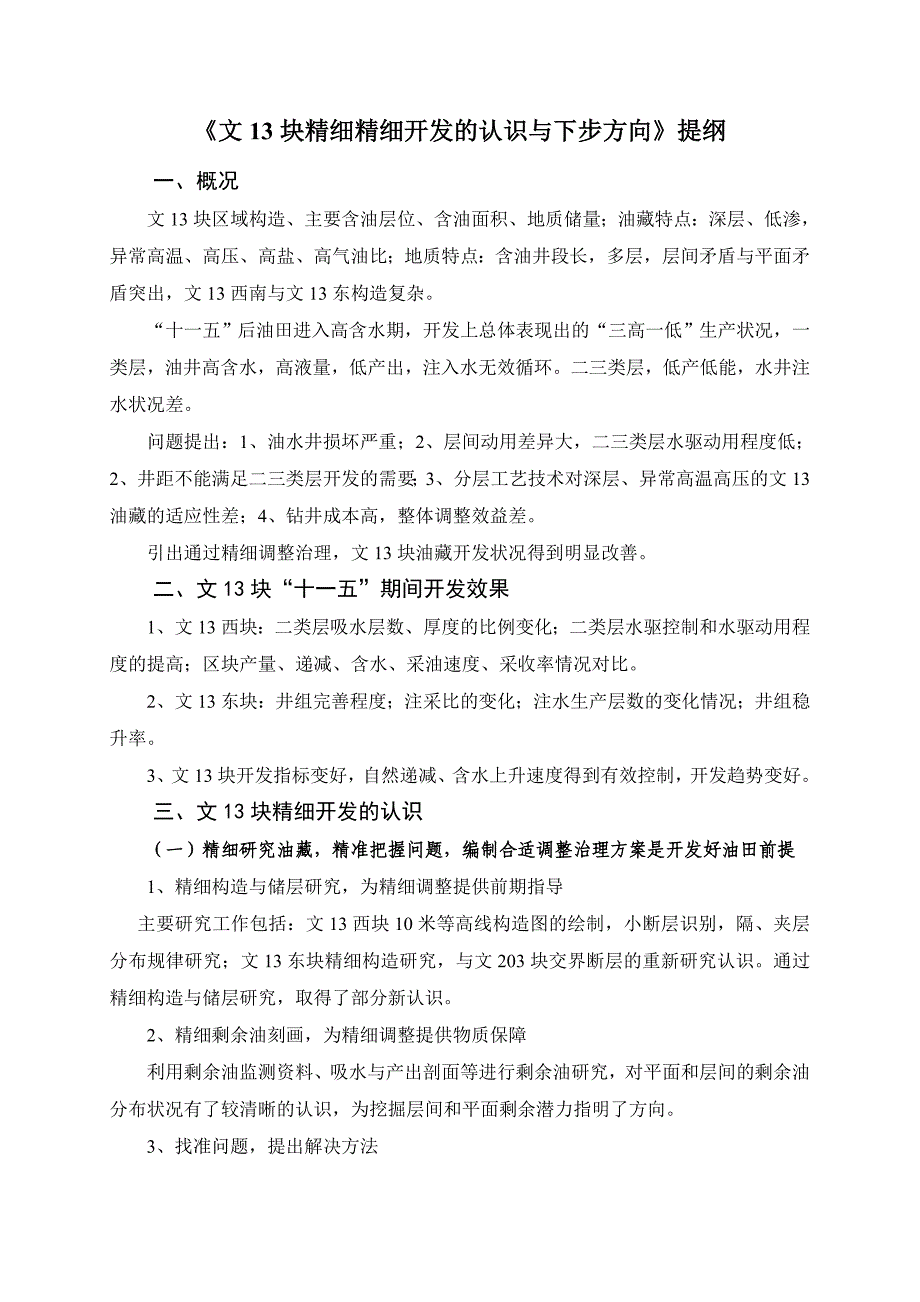 文13块精细精细开发的认识与下步方向提纲_第1页