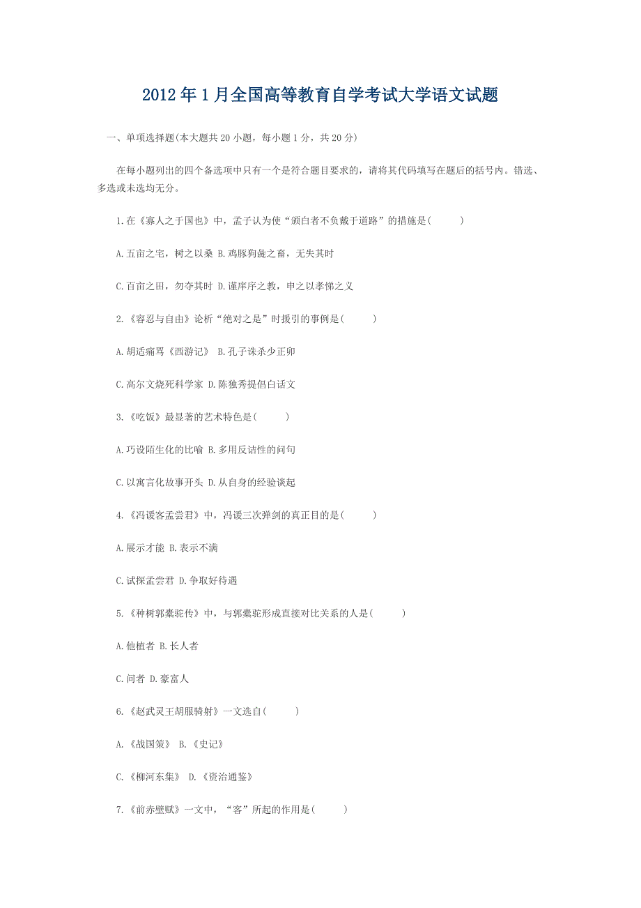 2011年10月全国高等教育自学考试大学语文试题_第4页