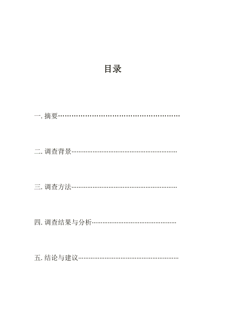 毛概社会实践调查报告范文_第1页