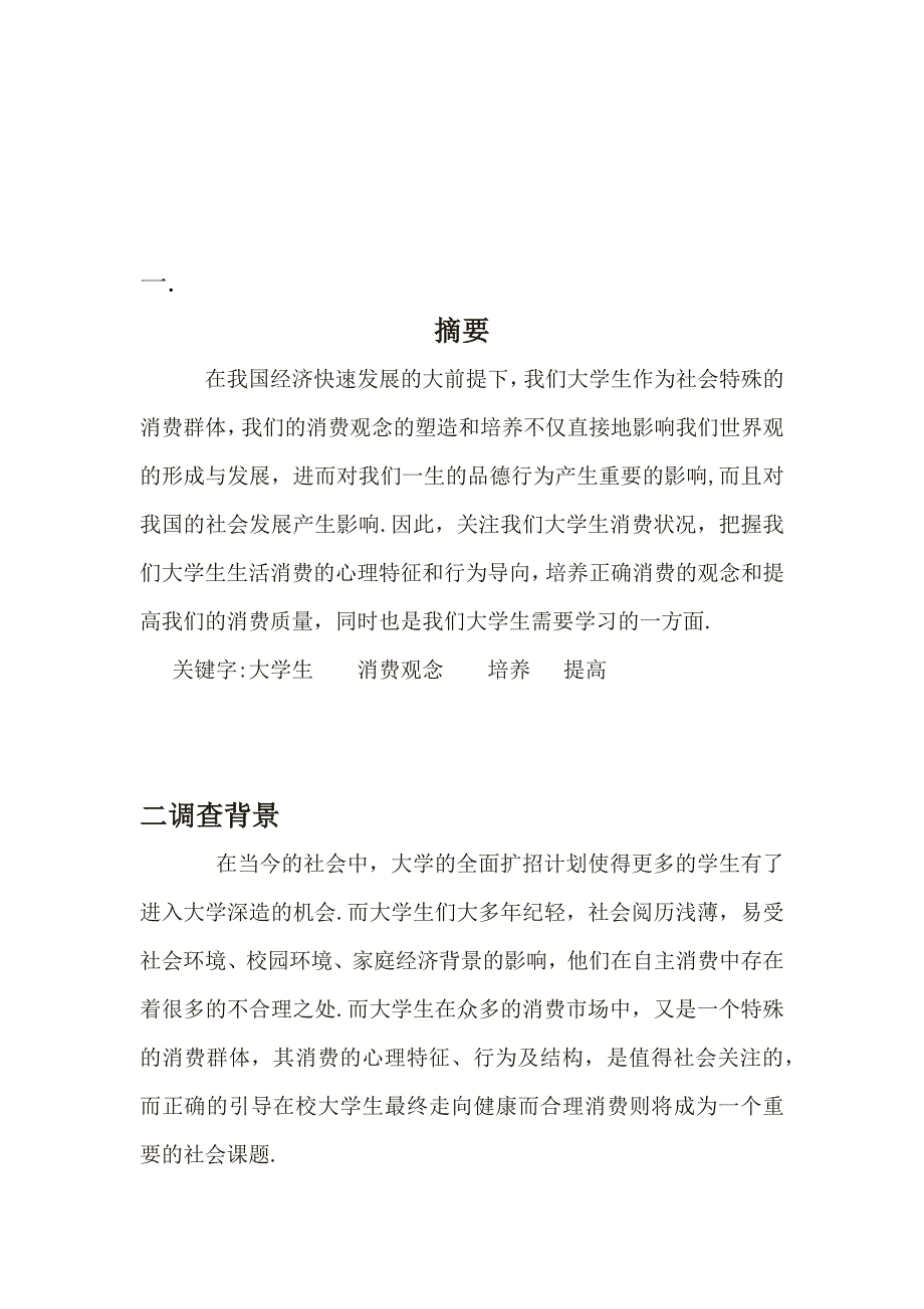 毛概社会实践调查报告范文_第2页