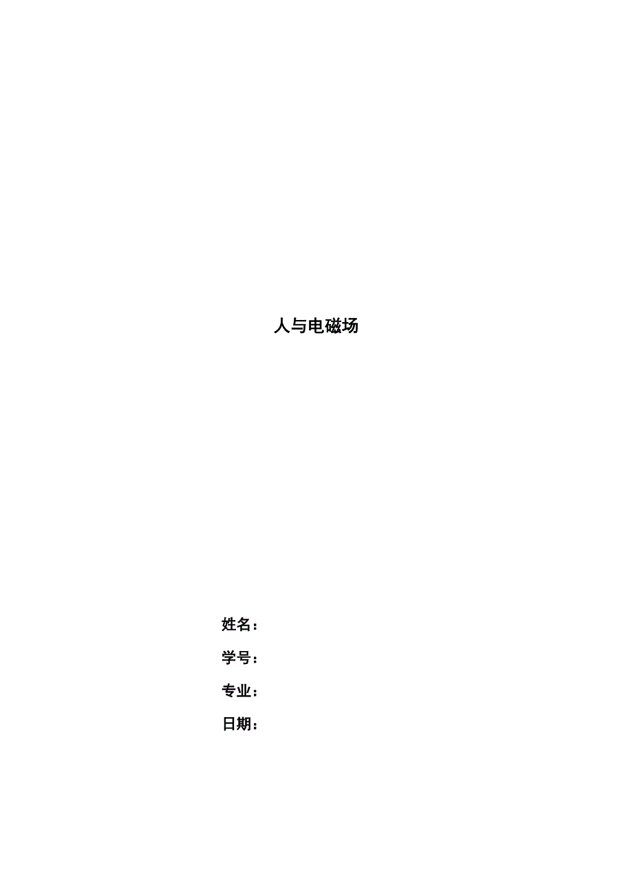 环境优生学综述---人与电磁场_第1页