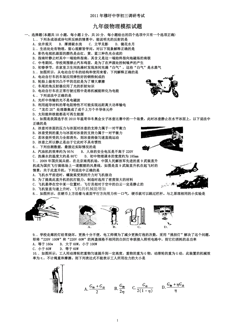 2011年江苏省中考物理模拟试卷_第1页