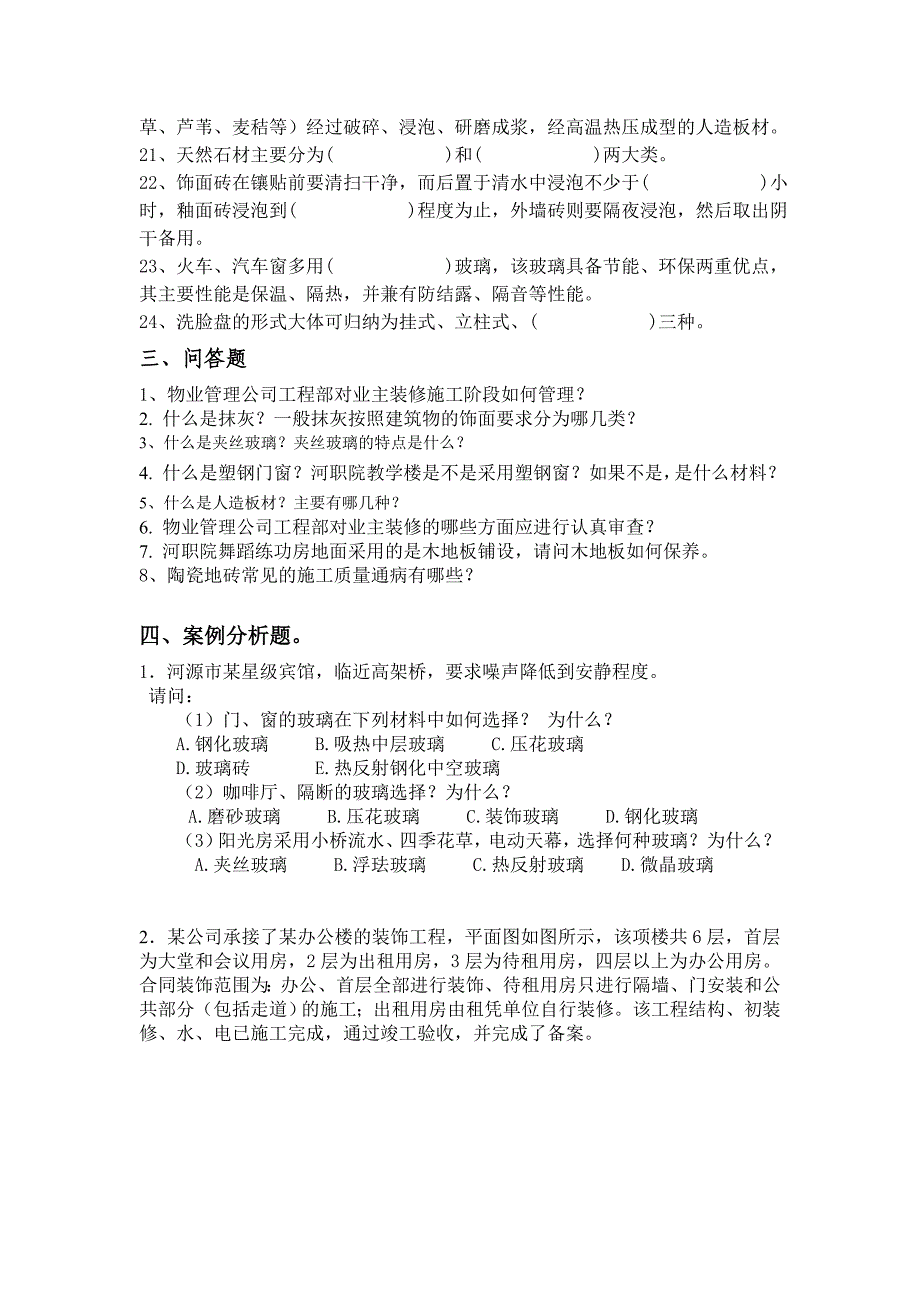 《室内装饰工程与材料》考前练习题_第4页