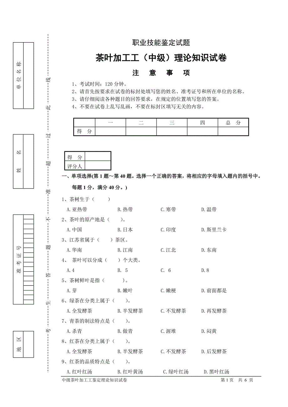 茶叶加工工(中级)鉴定理论试题201402_第1页