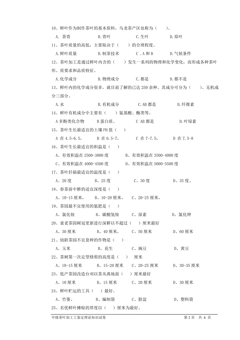 茶叶加工工(中级)鉴定理论试题201402_第2页