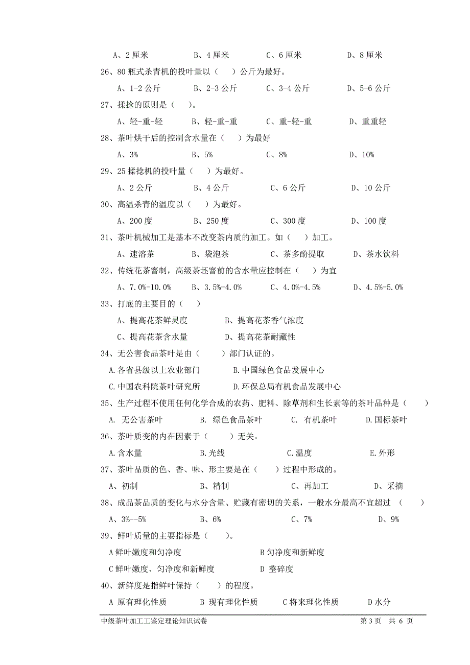 茶叶加工工(中级)鉴定理论试题201402_第3页