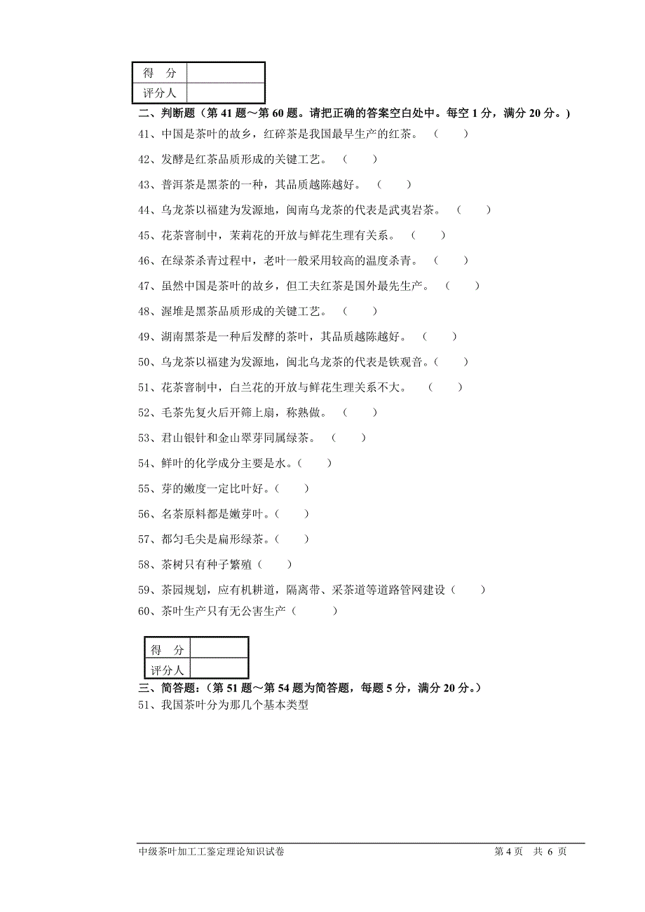 茶叶加工工(中级)鉴定理论试题201402_第4页