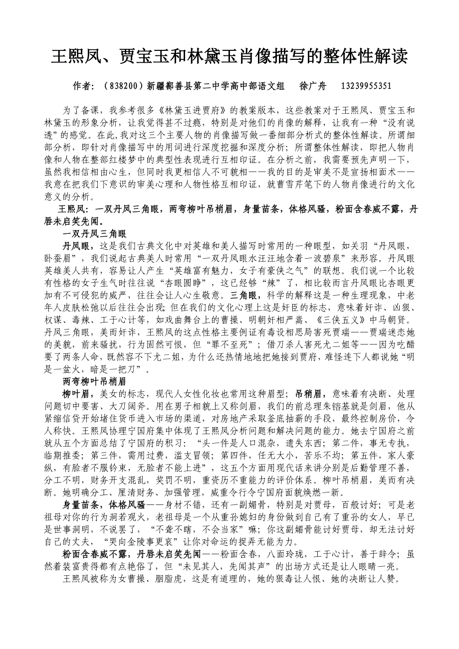 王熙凤、贾宝玉和林黛玉肖像描写的整体性解读_第1页