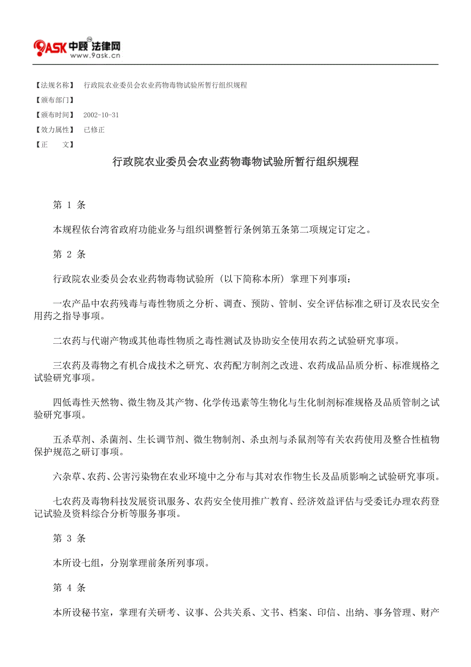 行政院农业委员会农业药物毒物试验所暂行组织规程_第1页