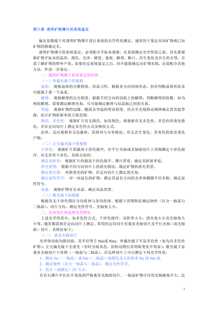 薄片中透明矿物鉴定方法介绍_第1页