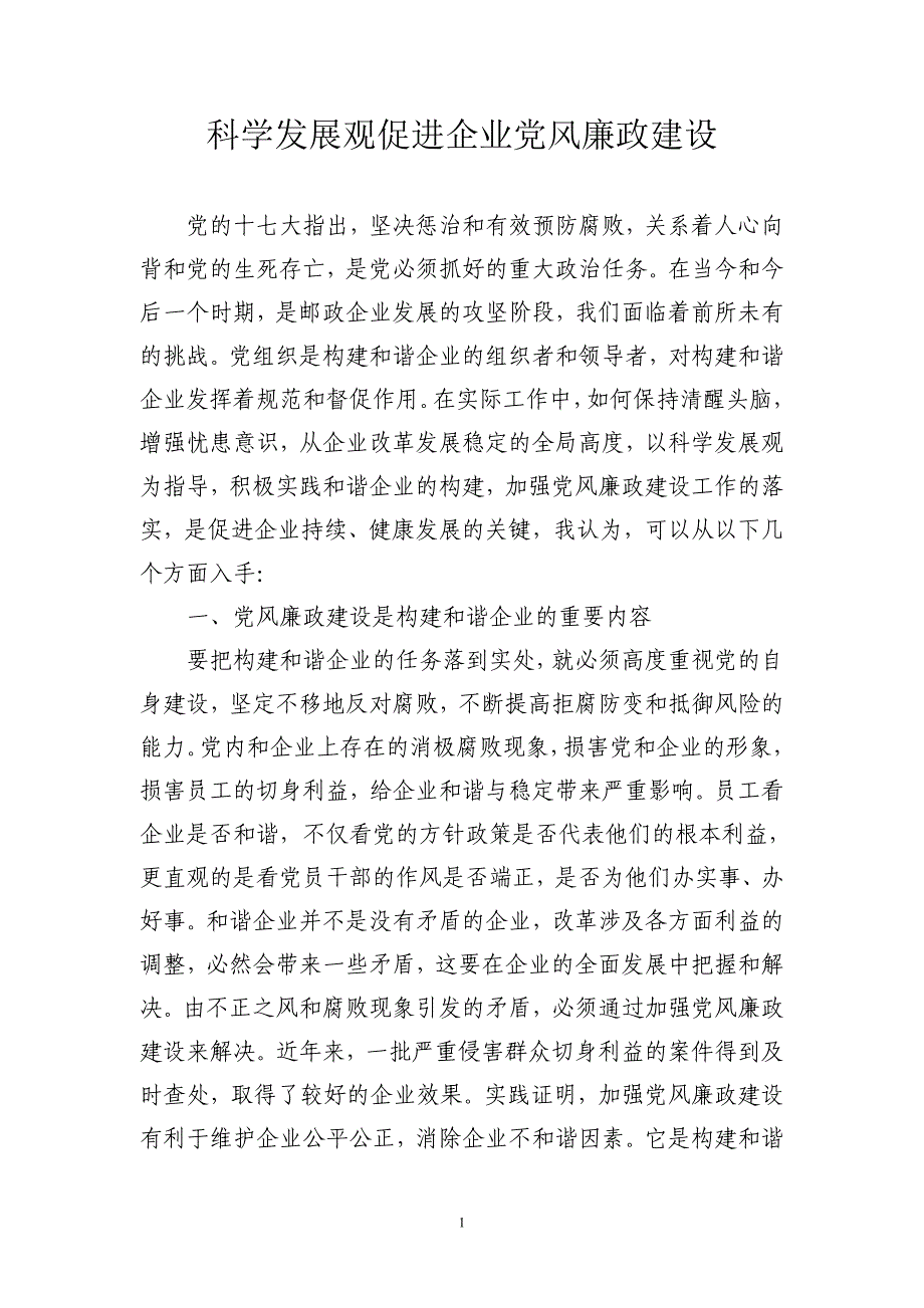 科学发展观促进企业党风廉政建设_第1页