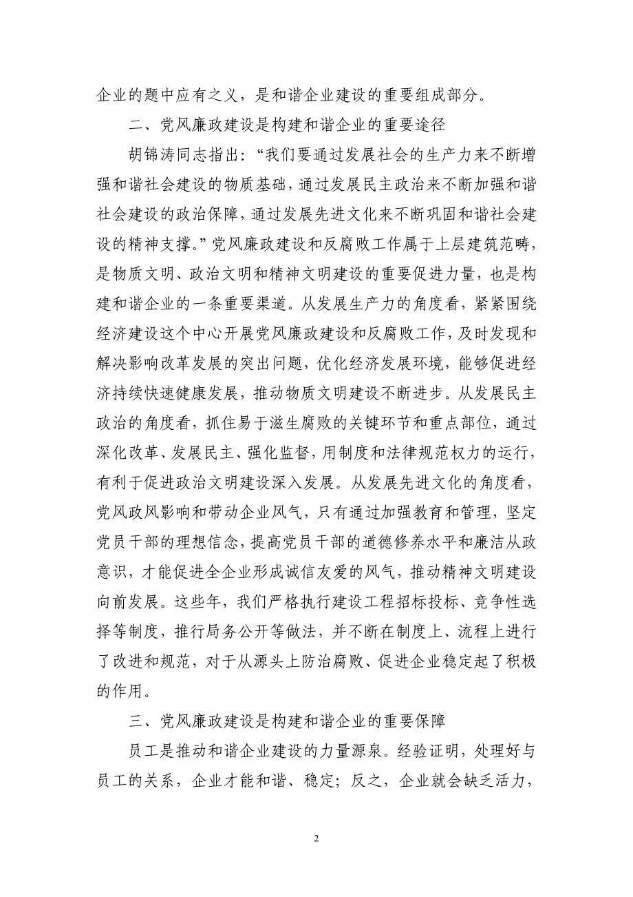 科学发展观促进企业党风廉政建设_第2页