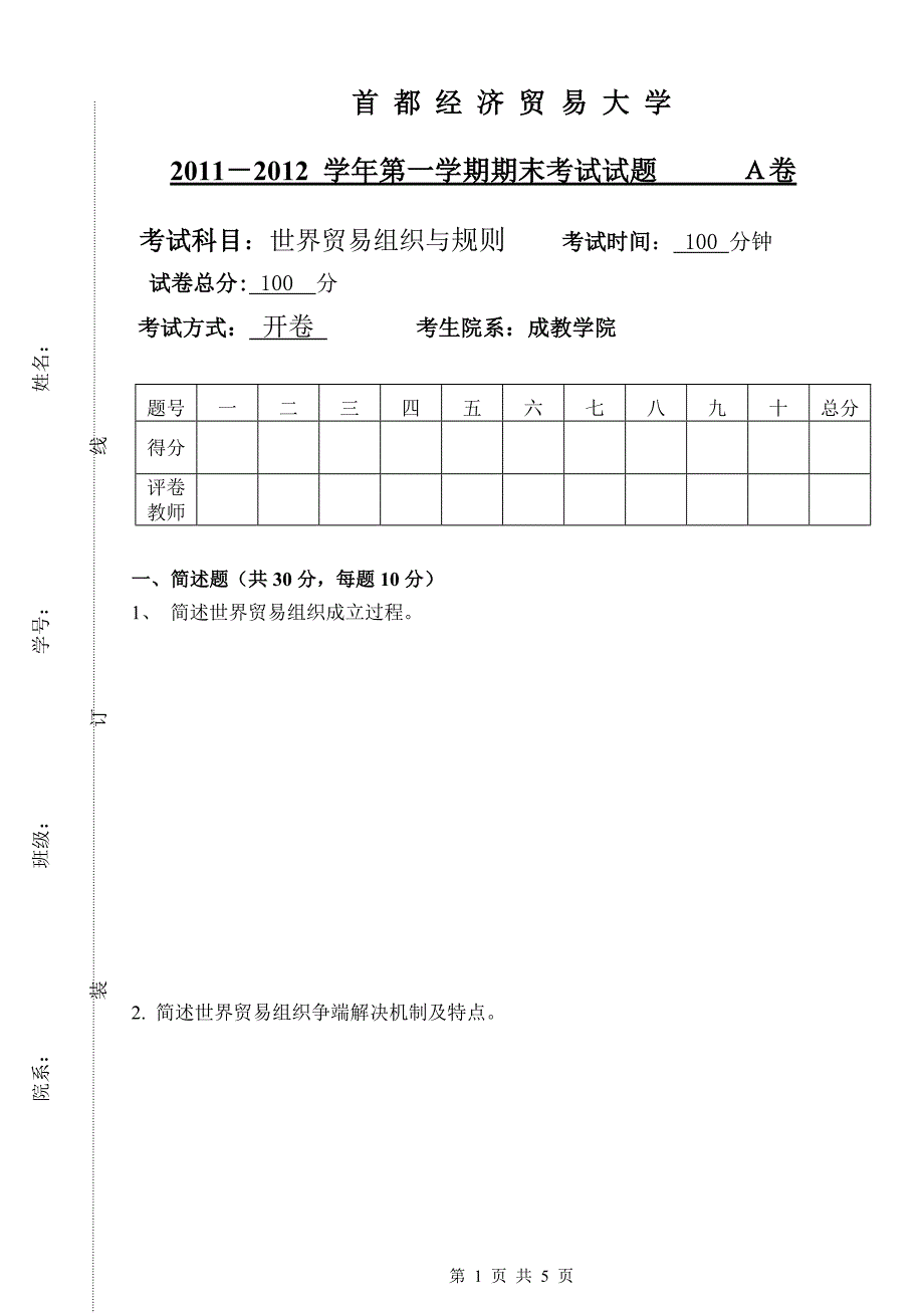 世界贸易组织与规则期末试卷WTOA1卷_第1页