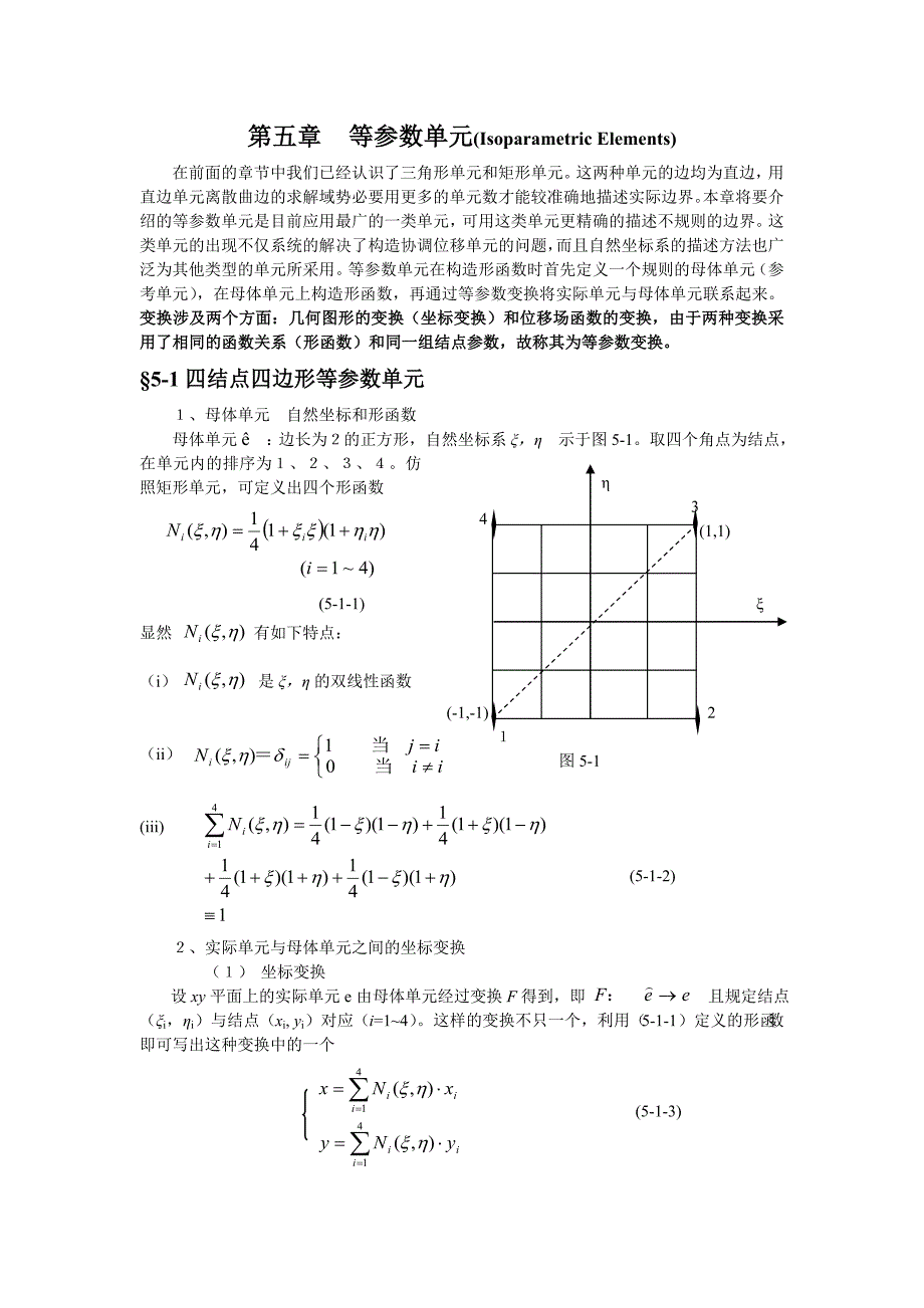 有限元分析第五章(第一部分)_第1页