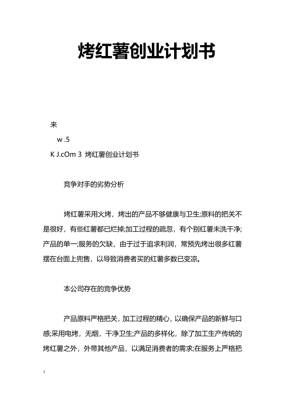 烤红薯创业计划书_第1页