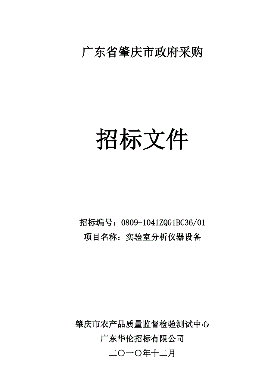 肇庆市农产品质量监督检验测试中心 广东华伦招标有限公司_第1页