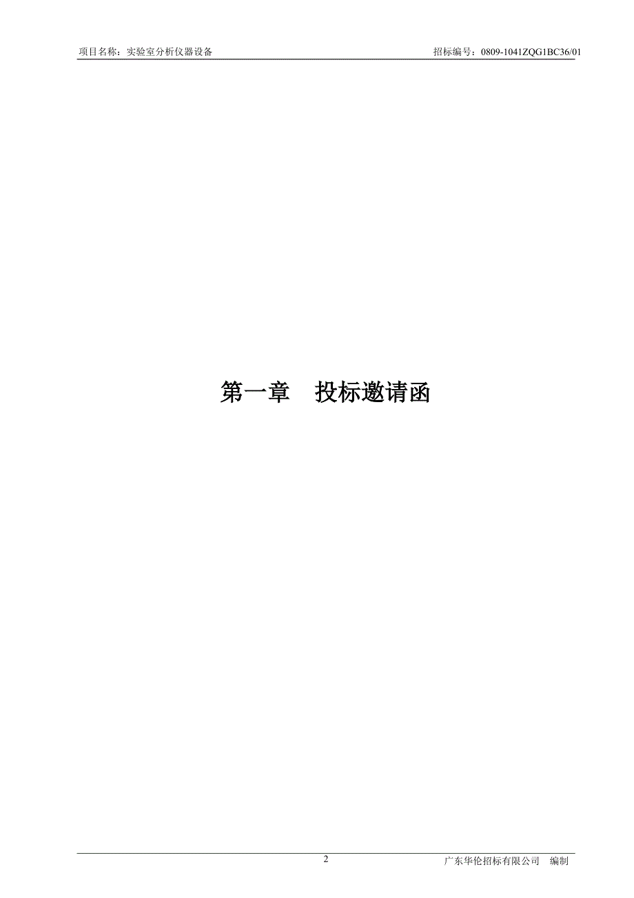 肇庆市农产品质量监督检验测试中心 广东华伦招标有限公司_第3页