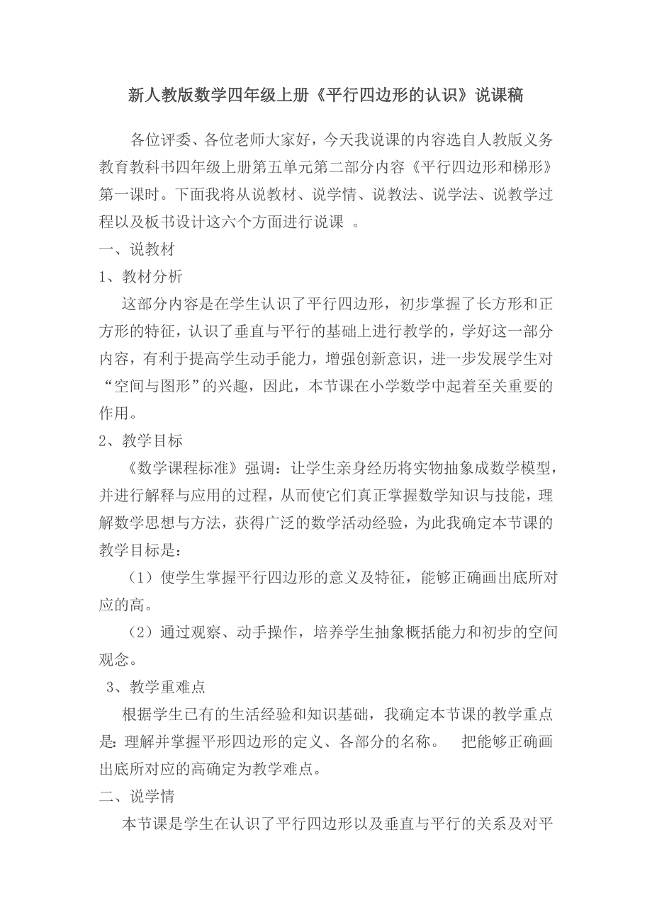 新人教版数学四年级上册《平行四边形的认识》说课稿_第1页