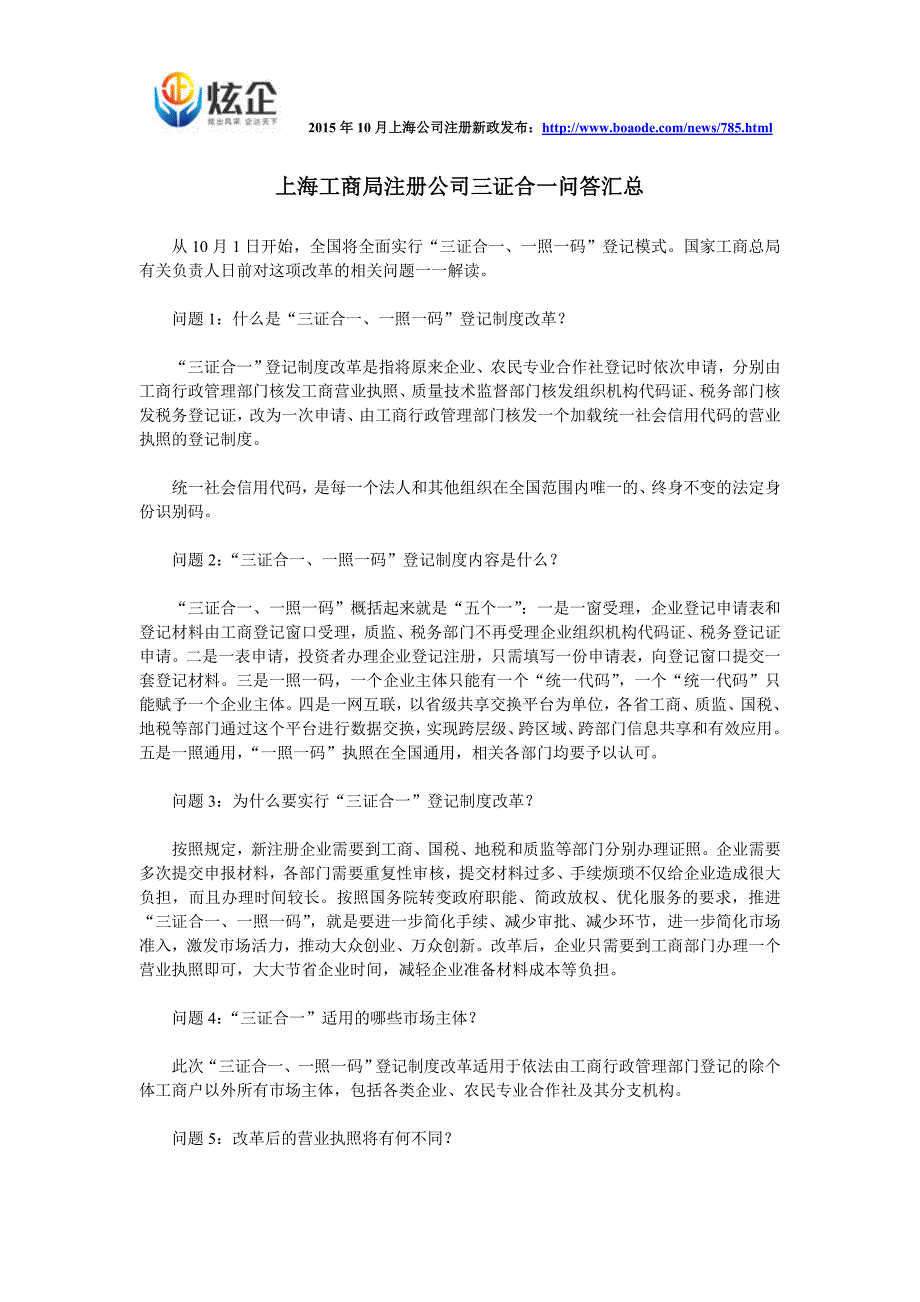 上海工商局注册公司三证合一问答汇总_第1页