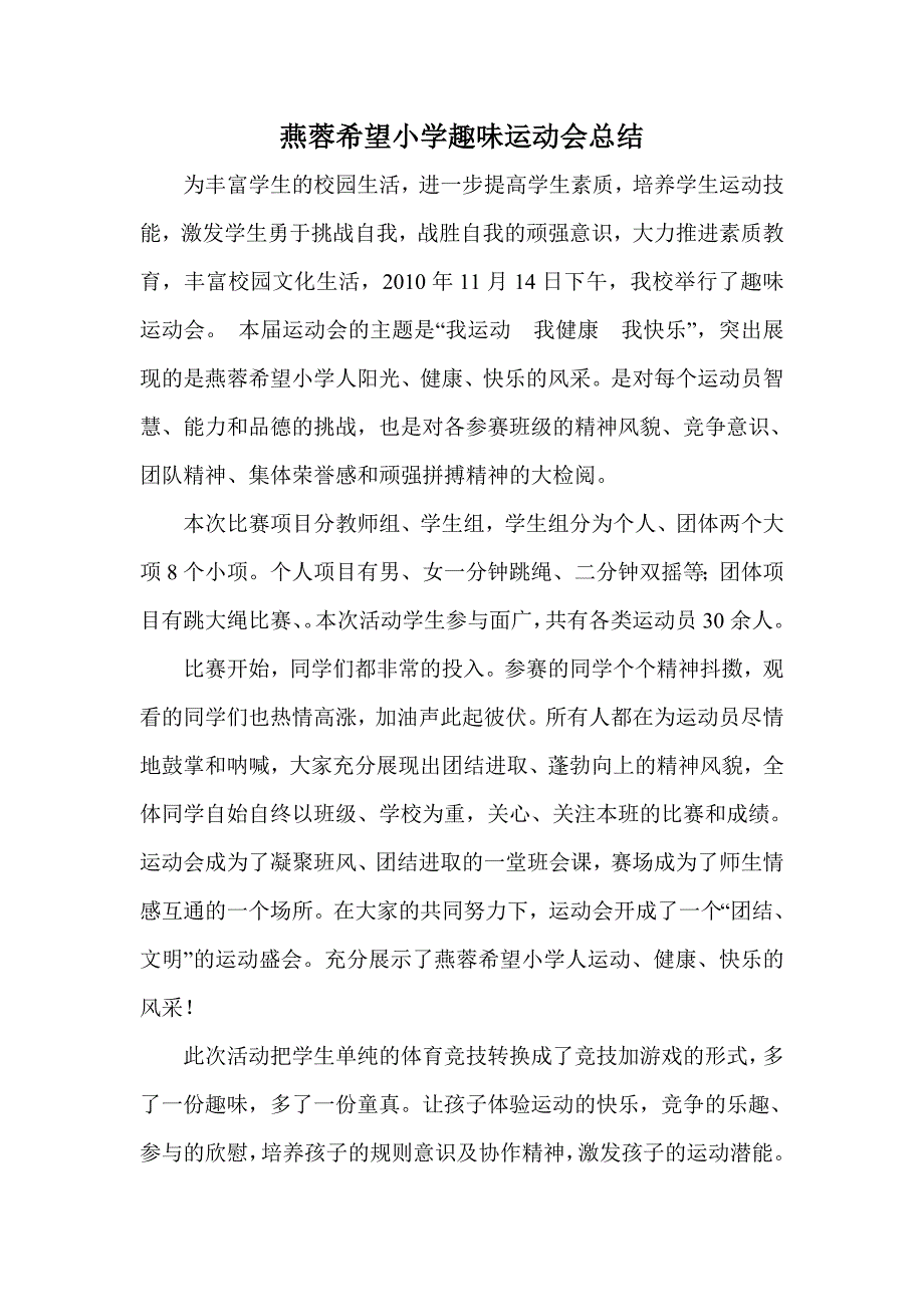 燕蓉希望小学趣味运动总结_第1页