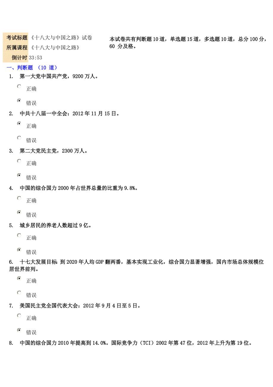 《十八大与中国之路》试题答案得分97.14_第1页