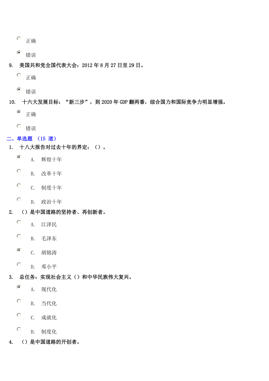 《十八大与中国之路》试题答案得分97.14_第2页