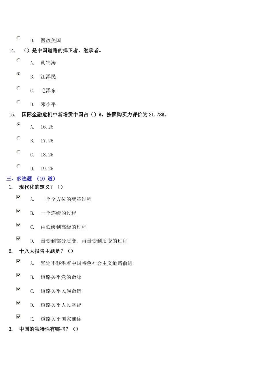 《十八大与中国之路》试题答案得分97.14_第5页