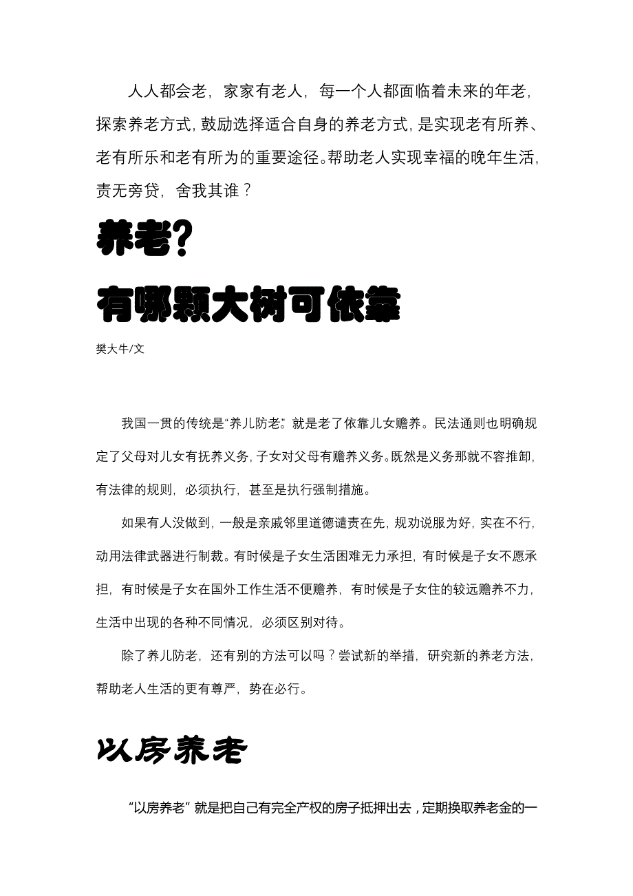 养老,有哪颗大树可以依靠_第1页