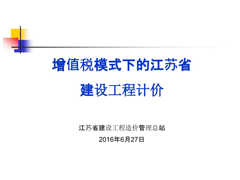 江苏省建设工程营改增实施课件_第1页