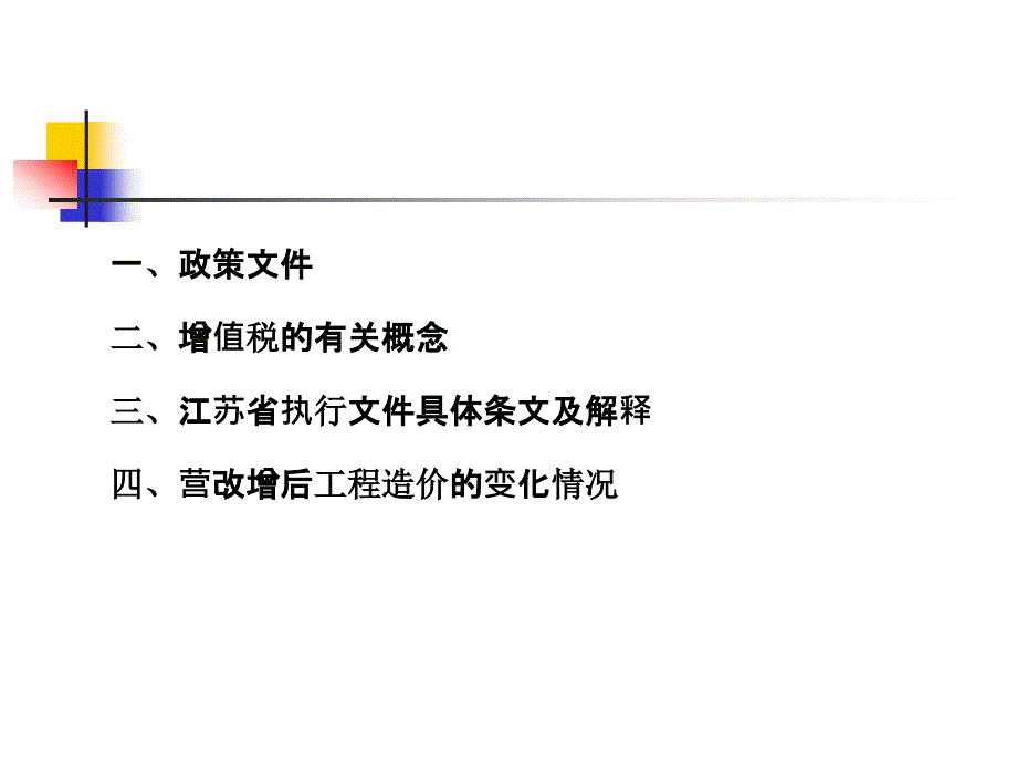 江苏省建设工程营改增实施课件_第2页