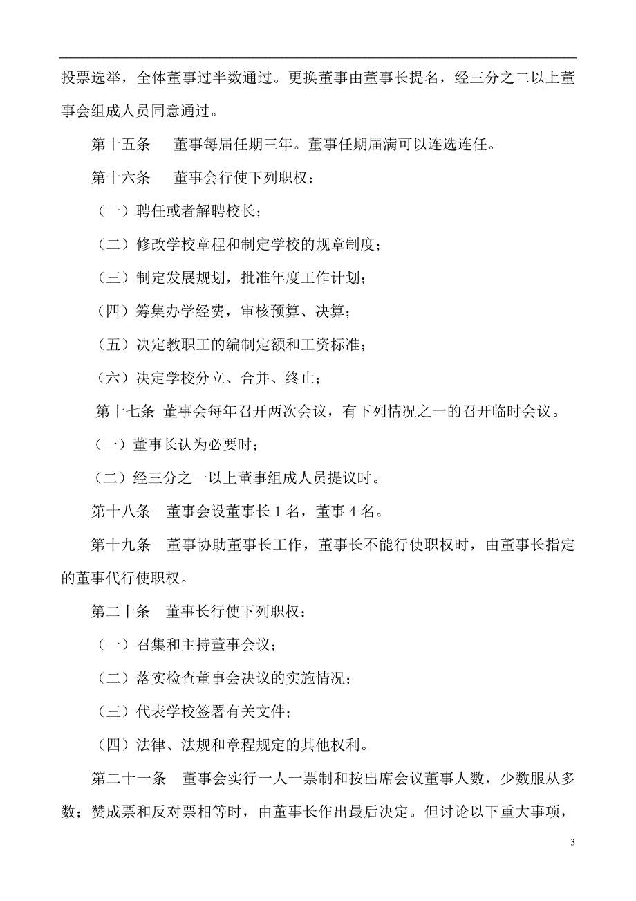 深圳市宝安区东王实验学校章程_第3页